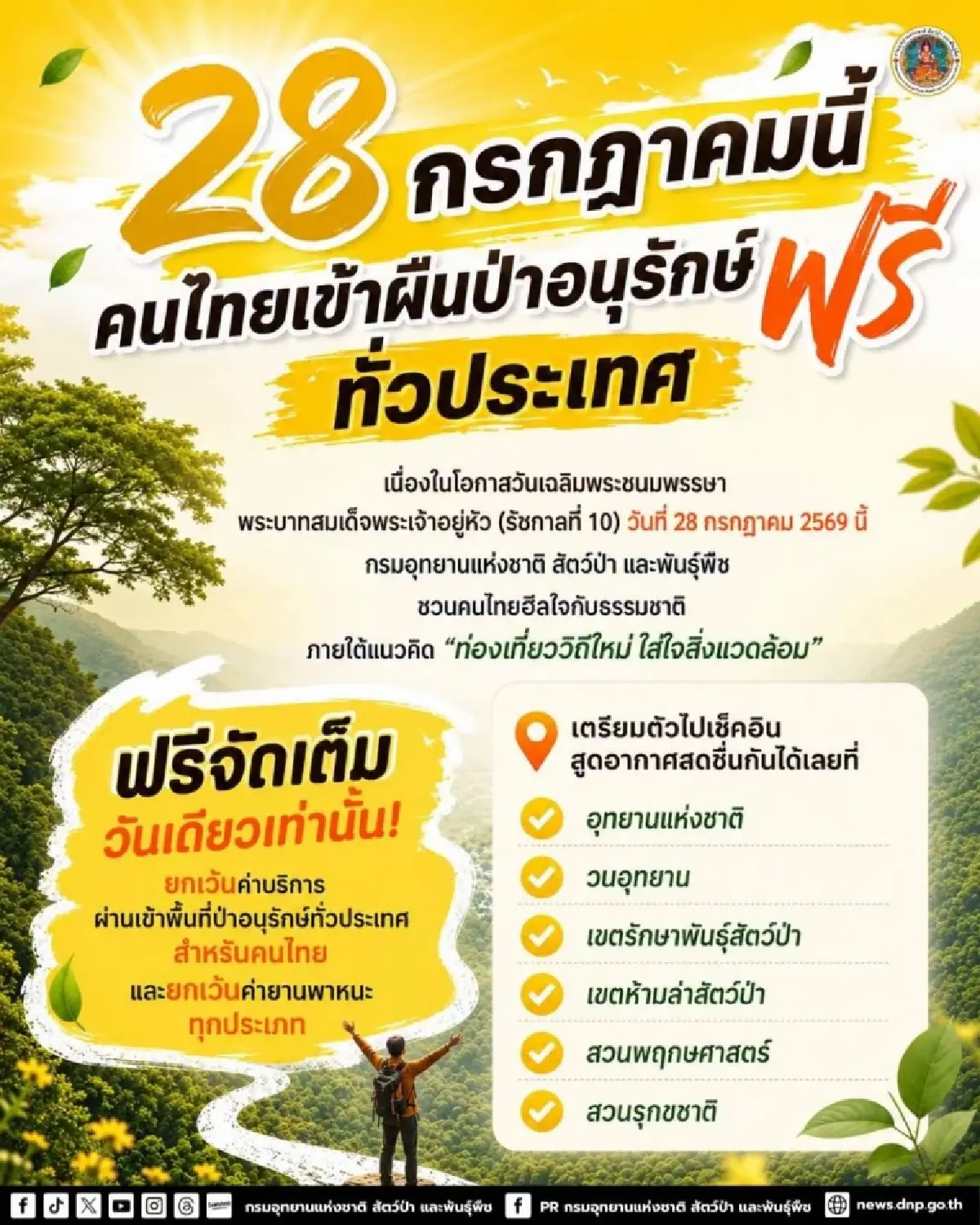 28 ก.ค. 69 วันเฉลิมพระชนมพรรษา ร.10 เข้าอุทยานฯ-ป่าอนุรักษ์ทั่วประเทศฟรี