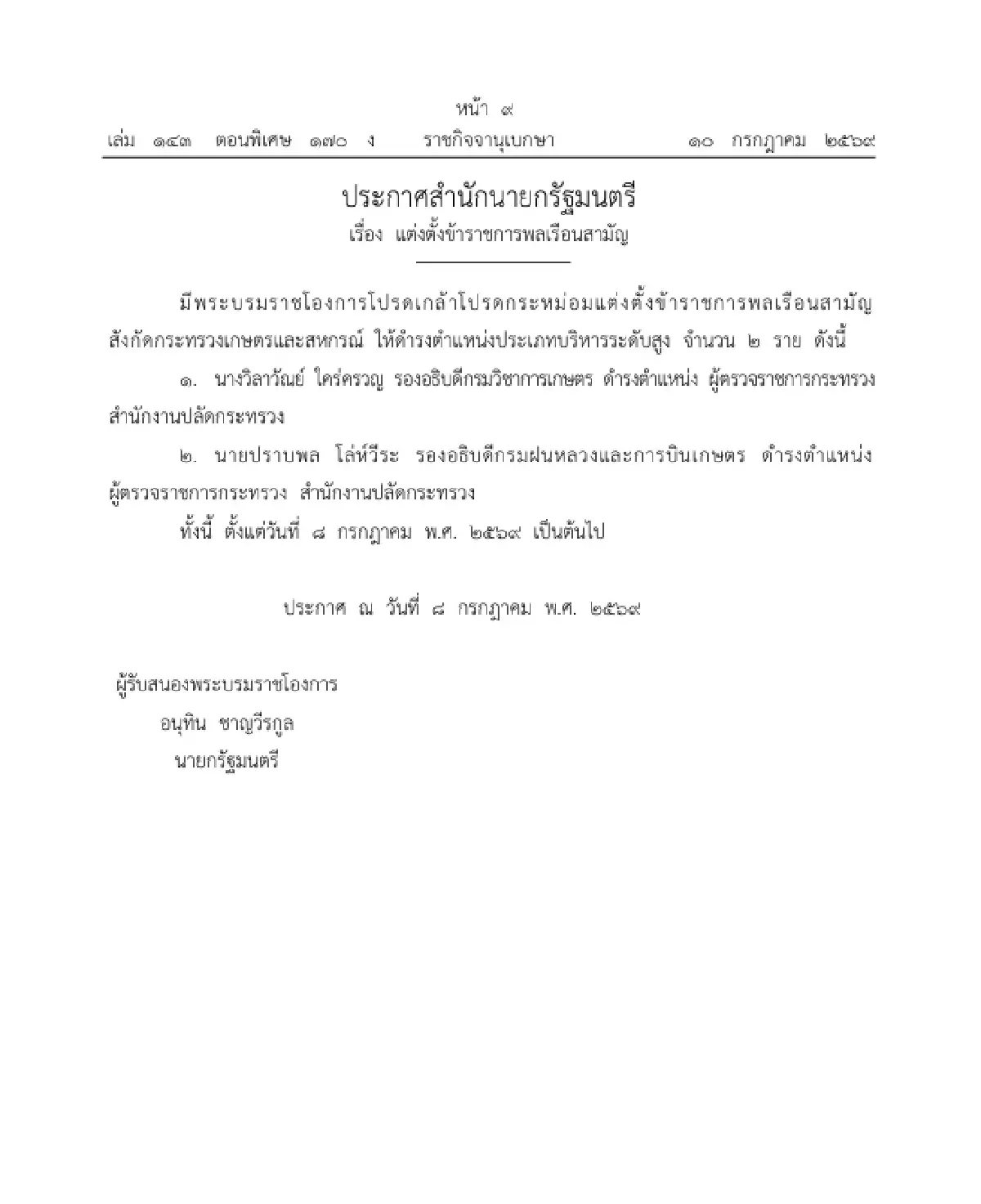 โปรดเกล้าฯ แต่งตั้งข้าราชการระดับสูง "ก.เกษตรฯ - กต." รวม 5 ราย