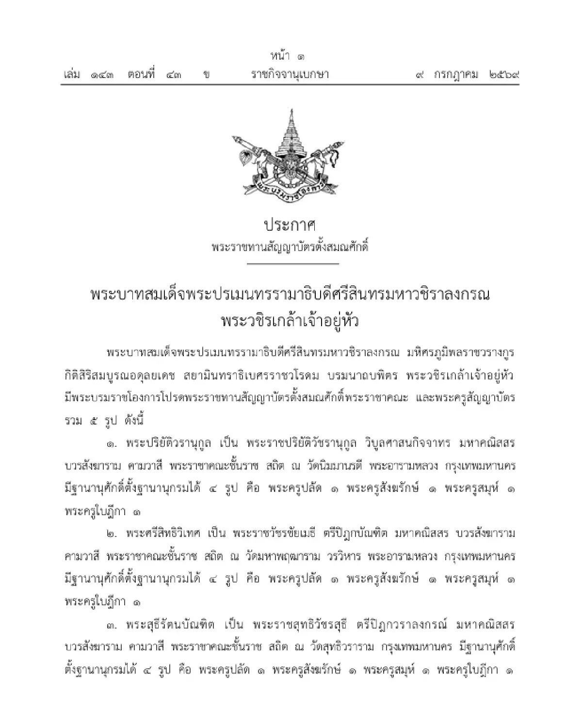 โปรดพระราชทานสัญญาบัตรตั้งสมณศักดิ์พระราชาคณะ และพระครูสัญญาบัตร รวม 5 รูป