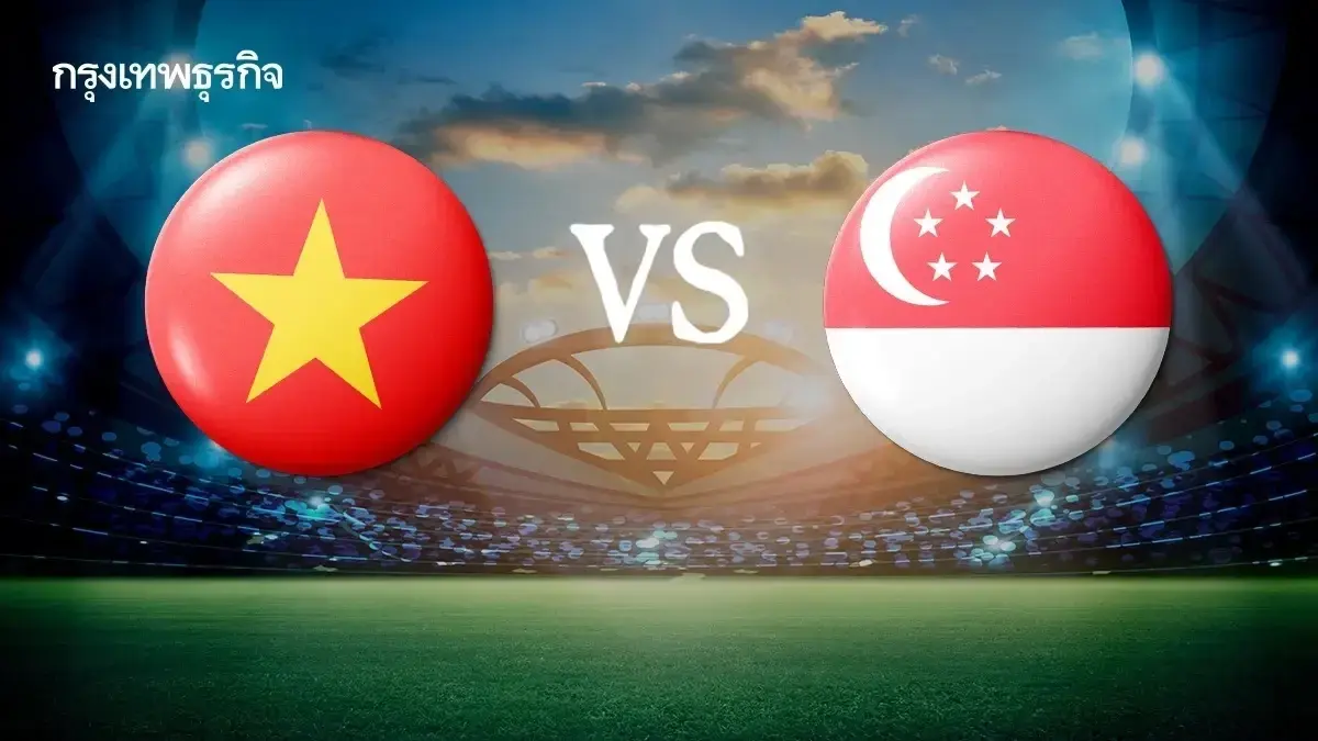 ลิงค์ดูสด เวียดนาม พบ สิงคโปร์ ดูบอลสด ฟุตบอล ชิงแชมป์อาเซียน 2026