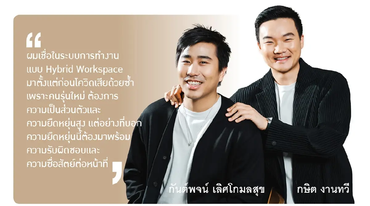 ไม่ใช่แค่ธุรกิจแต่คือ ‘ความเชื่อใจ’ ถอดแนวคิด 'กษิต งานทวี'