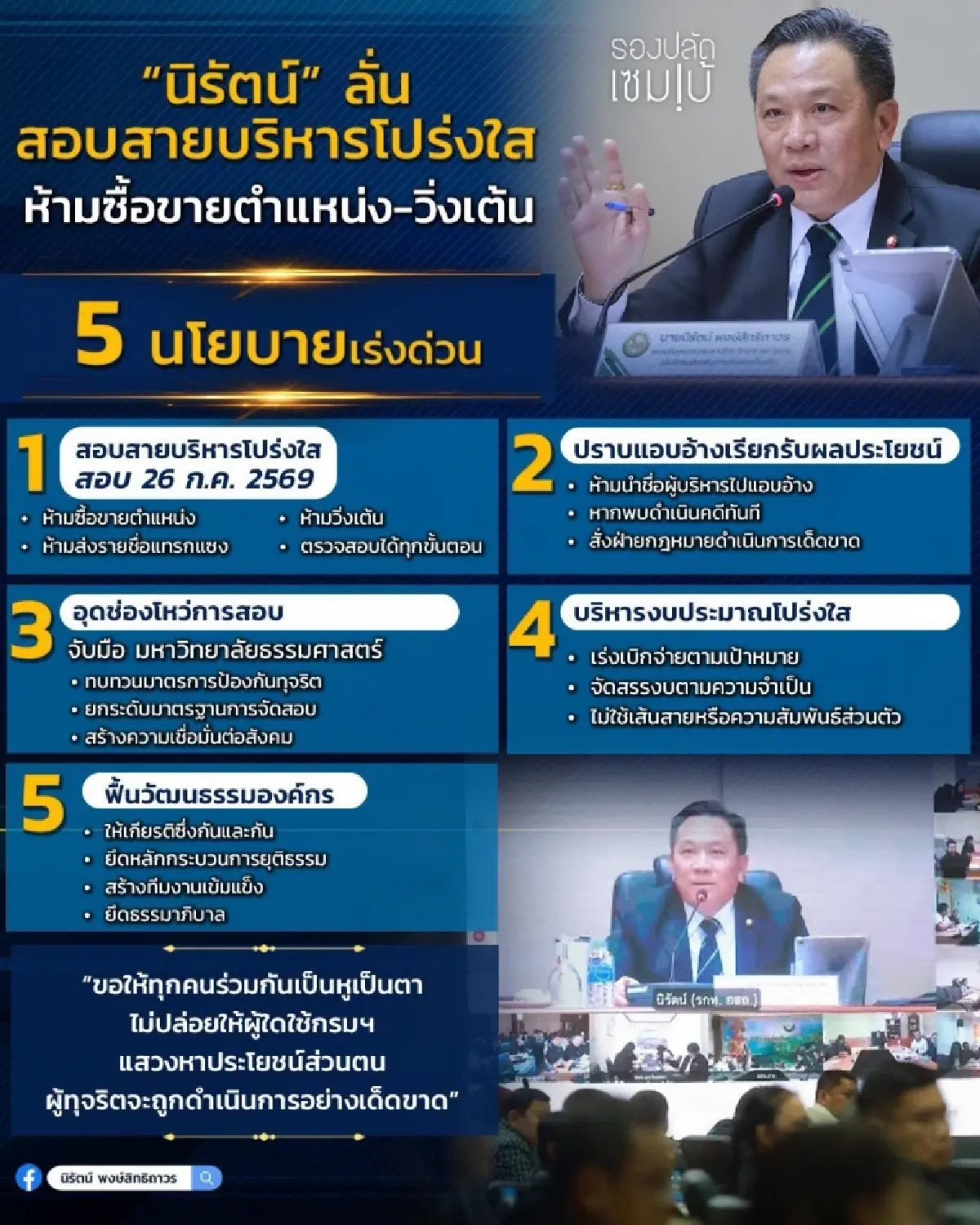 รองปลัด มท.เข้ม วาง 5 นโยบาย 'สอบสายบริหาร' โปร่งใส 26 ก.ค.