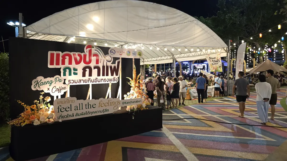 ‘แกงป่ากะกาแฟ’ ชวนเที่ยว ผ่านอัตลักษณ์อาหารและเครื่องดื่ม จ.กาญจนบุรี
