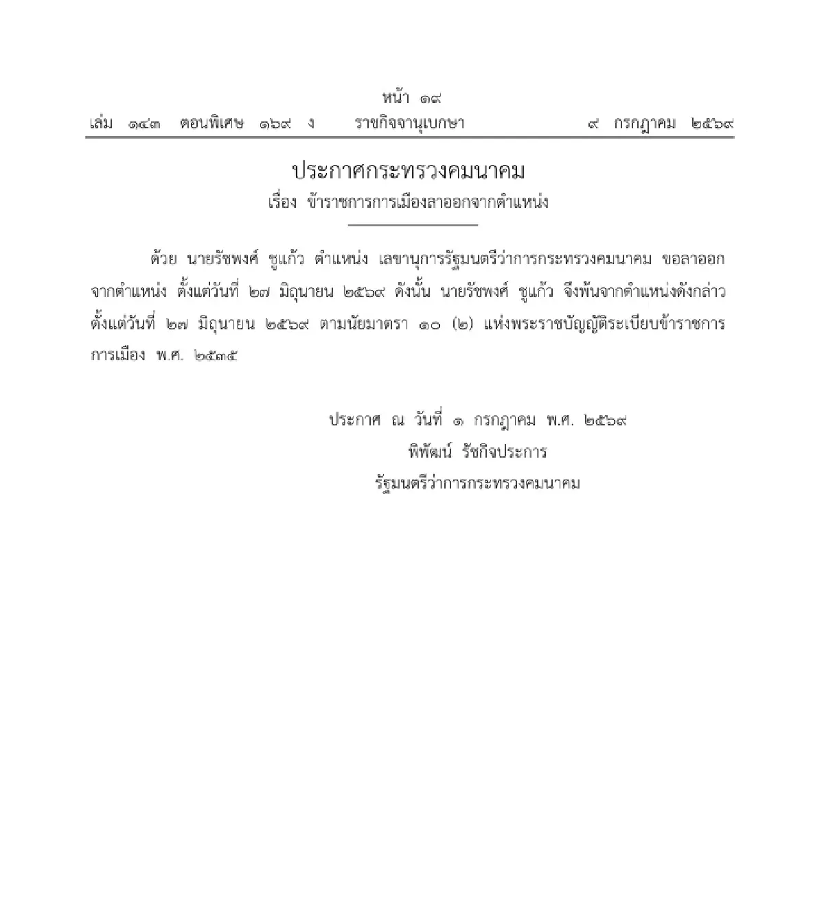ราชกิจจาฯ แพร่ประกาศ "รัชพงศ์ ชูแก้ว" พ้นตำแหน่ง เลขาฯ รมว.คมนาคม