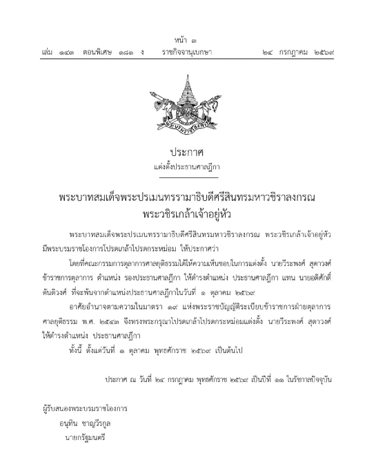 โปรดเกล้าฯ แต่งตั้ง "วีระพงศ์ สุดาวงศ์" นั่ง ประธานศาลฎีกา คนใหม่