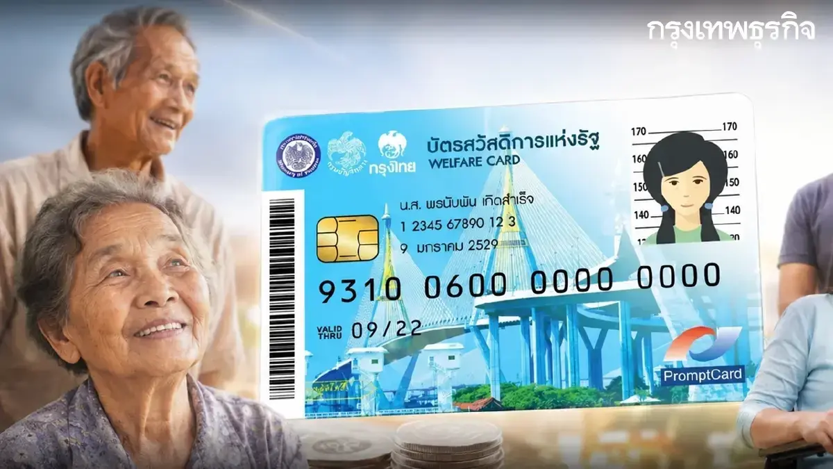 รีเซ็ต 'บัตรสวัสดิการแห่งรัฐ 2569' 19 ล้านคน คนตกรอบ ได้เงินช่วยต่อ