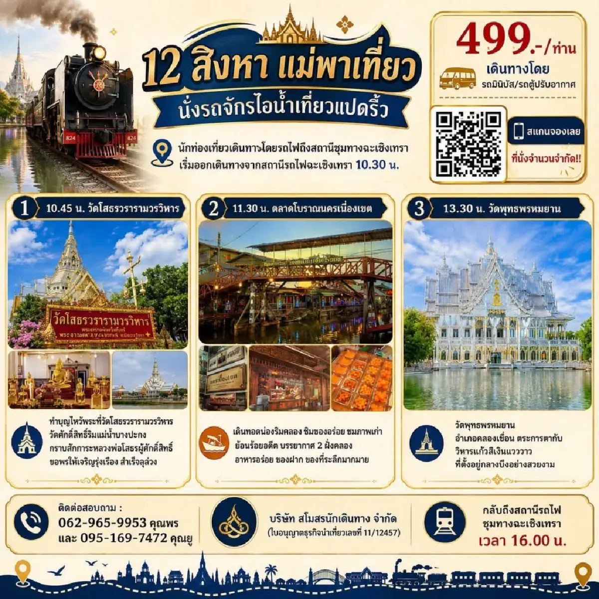 ทริปสุดพิเศษ! นั่งรถจักรไอน้ำ เที่ยวเมืองแปดริ้ว ฉะเชิงเทรา 12 ส.ค. 69 เปิดจองตั๋วแล้ว