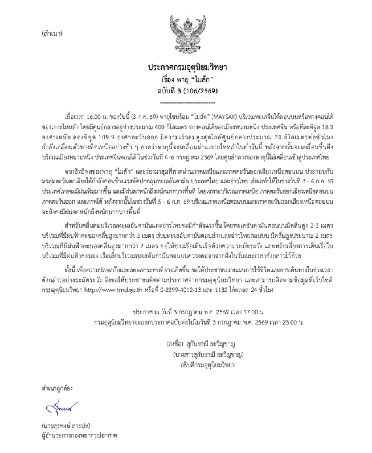 อุตุฯ เตือน “พายุไมสัก” ฉ.3 กระทบไทยฝนเพิ่ม ฝนตกหนัก 3-6 ก.ค. 69 เช็ก เส้นทางพายุล่าสุด