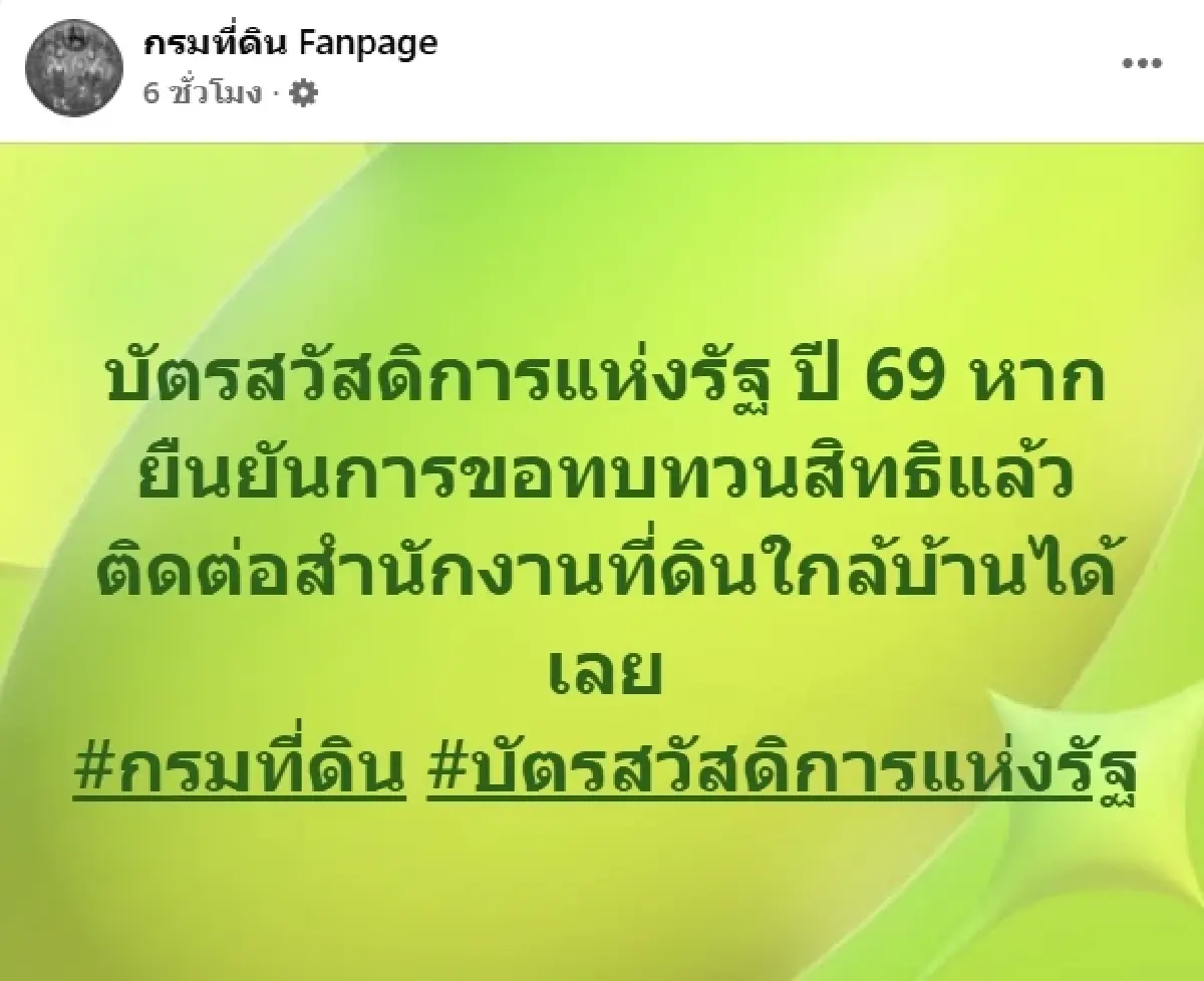 เช็กด่วน! ชี้ช่องรอด "บัตรสวัสดิการแห่งรัฐ 2569" ใครไม่ผ่านปม "ถือครองที่ดิน"