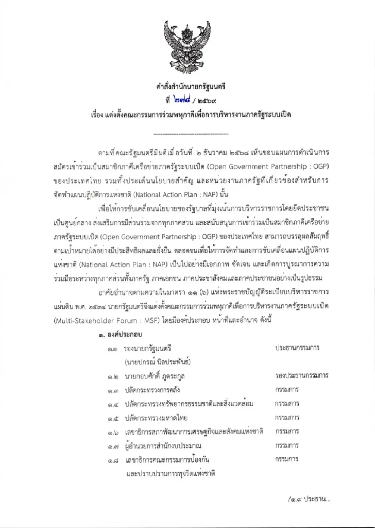 ‘อนุทิน’ เซ็นตั้งบอร์ดบริหารภาครัฐระบบเปิด ‘ปกรณ์’ ปธ. หวังลดทุจริต
