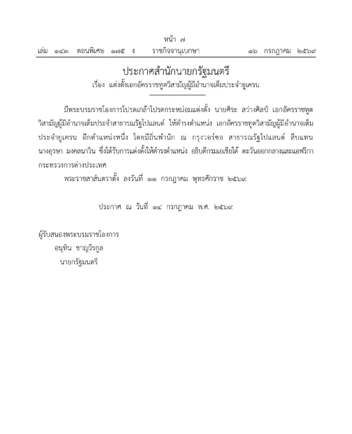 โปรดเกล้าฯ แต่งตั้ง 2 เอกอัครราชทูต ควบตำแหน่งประจำยูเครน-แอฟริกากลาง