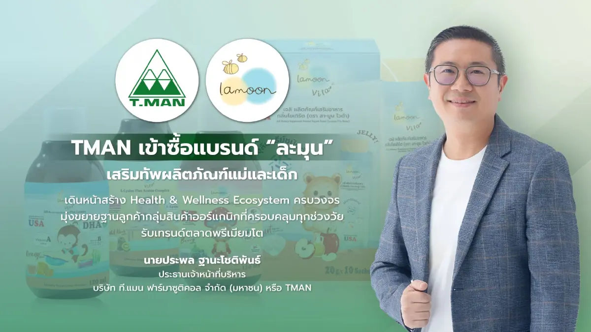 TMAN ผนึกแบรนด์ 'ละมุน' ลุยตลาดสินค้าออร์แกนิก รับเทรนด์สุขภาพโต