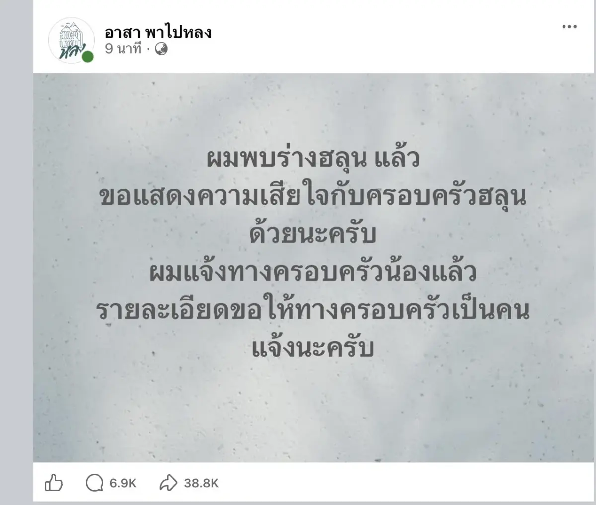 สุดเศร้า! เพจอาสาพาไปหลง แจ้งข่าวร้าย พบร่าง 'ฮลุน โซโล่' แล้ว