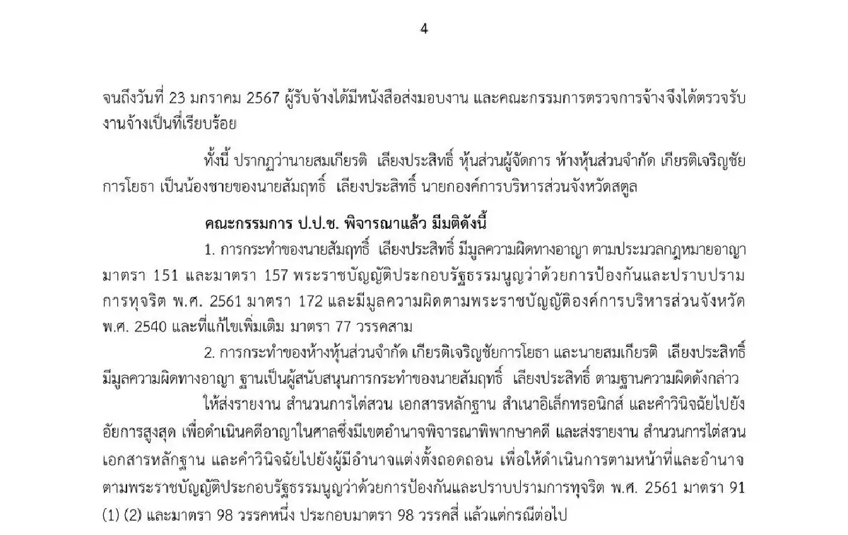 ป.ป.ช.ฟัน ‘ลุง-พ่อ’ มท.4 คดีไม่เลิกสัญญา สร้างศูนย์บริการ นทท.