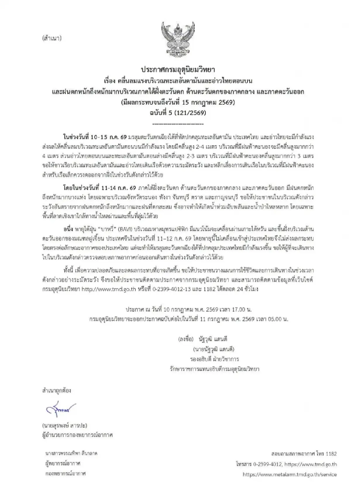 อุตุฯ เตือน ฉ.5 ฝนตกหนัก 5 จังหวัด ระวังน้ำท่วม 10-15 ก.ค. พายุบาหวี่ ทำมรสุมแรงขึ้น