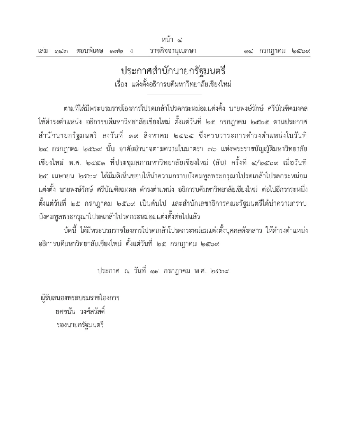 โปรดเกล้าฯ แต่งตั้ง "พงษ์รักษ์ ศรีบัณฑิตมงคล" นั่ง อธิการบดี มช. ต่ออีกวาระ