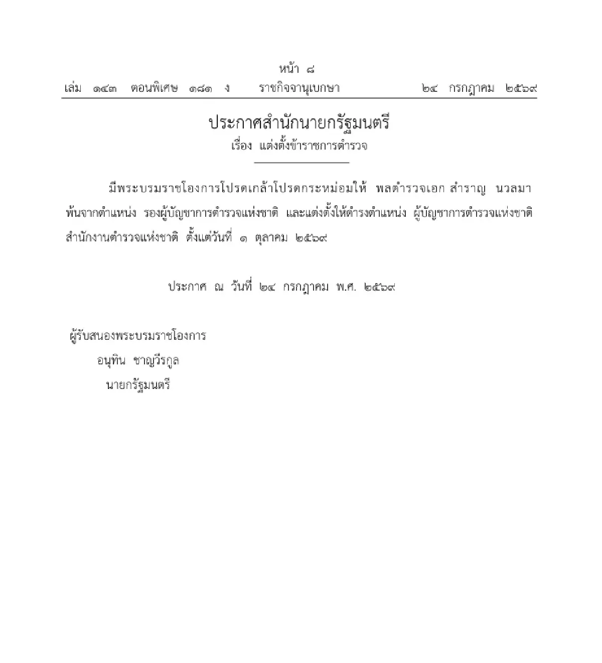 โปรดเกล้าฯ แต่งตั้ง "พล.ต.อ.สำราญ นวลมา" เป็น ผบ.ตร. มีผล 1 ต.ค. 69