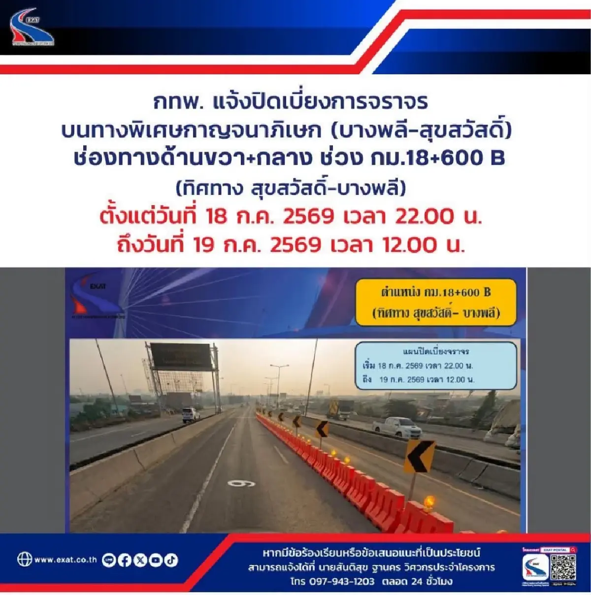 ผู้ใช้ทางเช็กด่วน ปิดเบี่ยงการจราจร ทางพิเศษกาญจนาภิเษก บางพลี-สุขสวัสดิ์ 18-19 ก.ค.