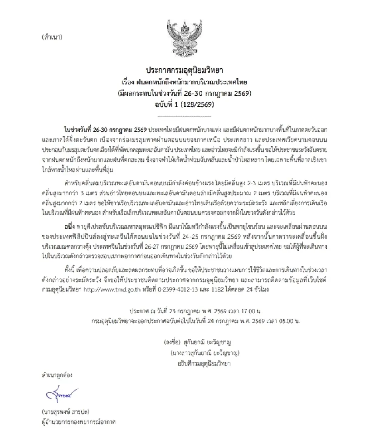 อุตุฯ ประกาศ ฉ.1 เตือนไทยรับมือฝนตกหนัก ระวังน้ำท่วมฉับพลัน 26-30 ก.ค. นี้