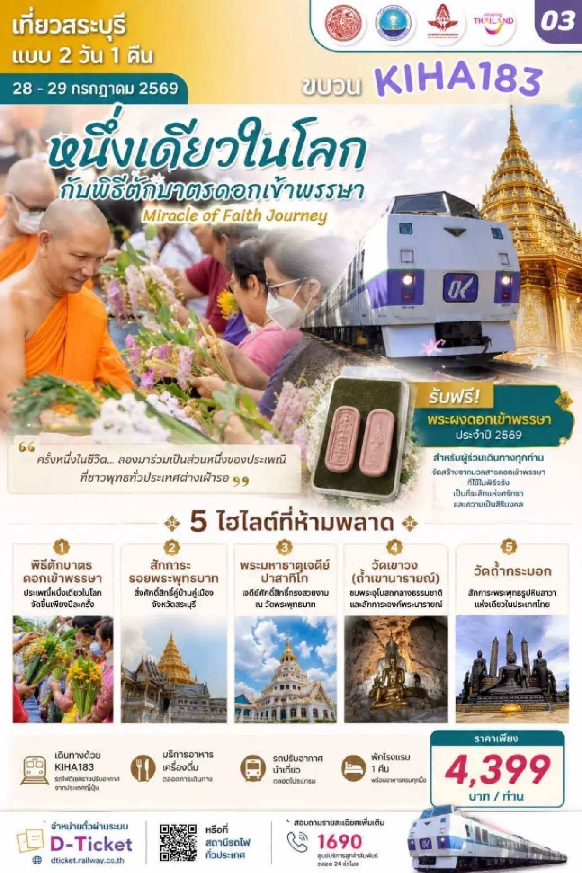 การรถไฟฯ ชวนเที่ยวสระบุรี นั่ง KIHA183 ตักบาตรดอกไม้เข้าพรรษา 28–29 ก.ค.