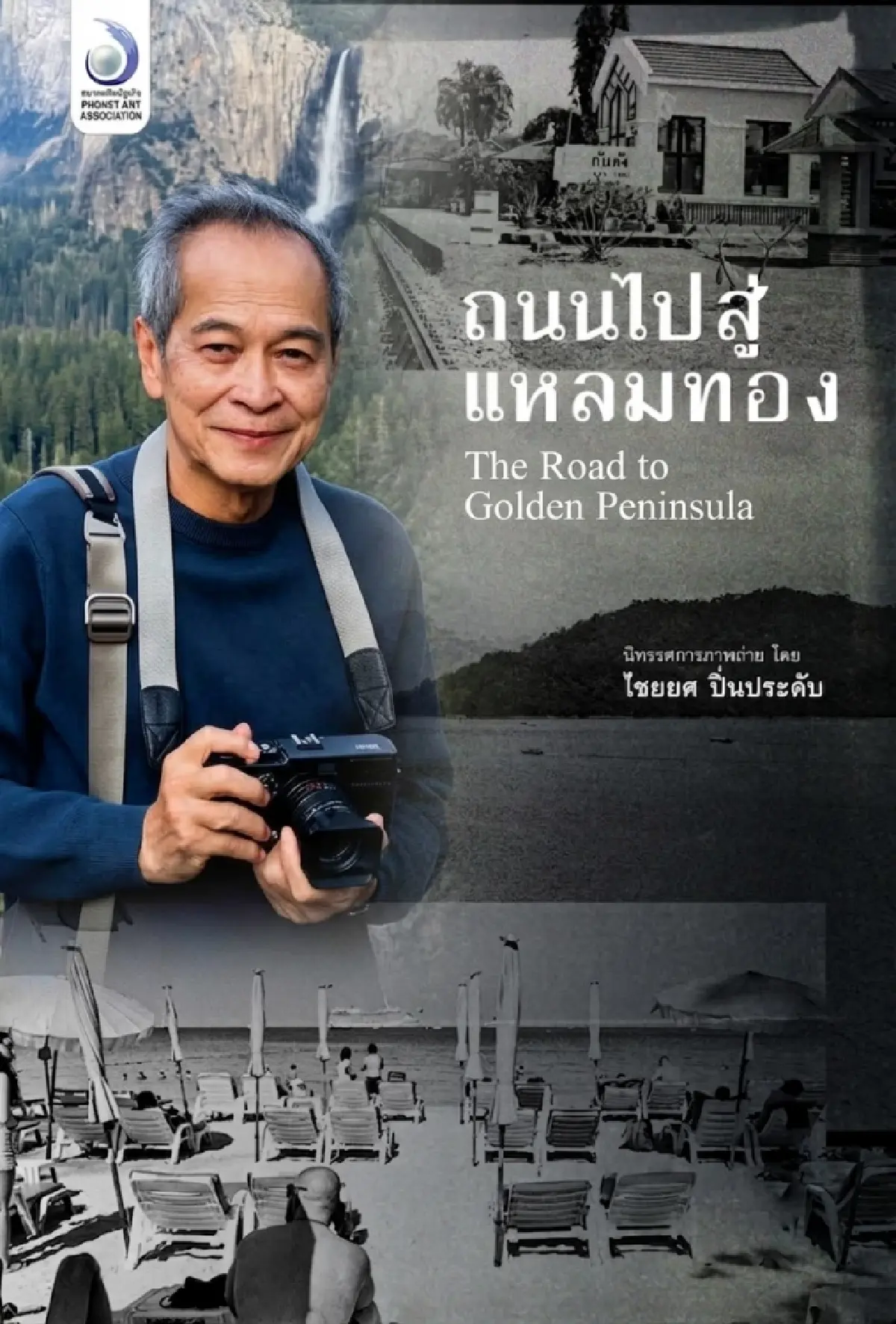 ปักหมุดชมนิทรรศการภาพถ่ายคราฟต์ฟิล์ม 'ถนนไปสู่แหลมทอง' ที่ หอศิลป์ กรุงเทพฯ