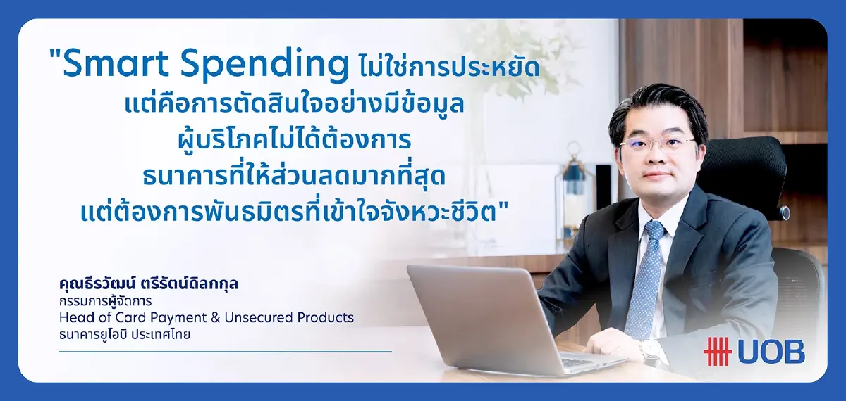 ถอดรหัส 'ใช้จ่ายเชิงกลยุทธ์' เมื่อผู้บริโภคไทยจัดสรรเงินใหม่ในยุคเศรษฐกิจผันผวน