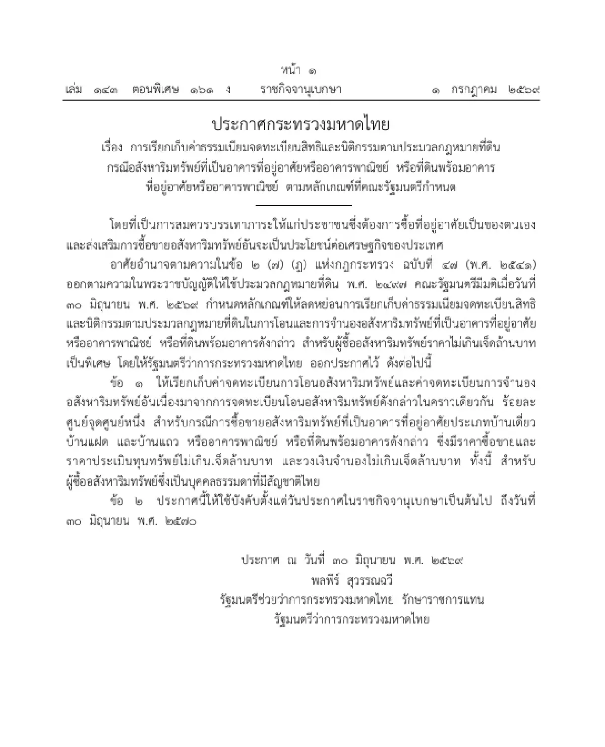 ราชกิจจาฯ ประกาศ ลดค่าโอน-จำนอง "บ้าน-คอนโด" ไม่เกิน 7 ล้าน เหลือ 0.01% ถึง 30 มิ.ย. 70