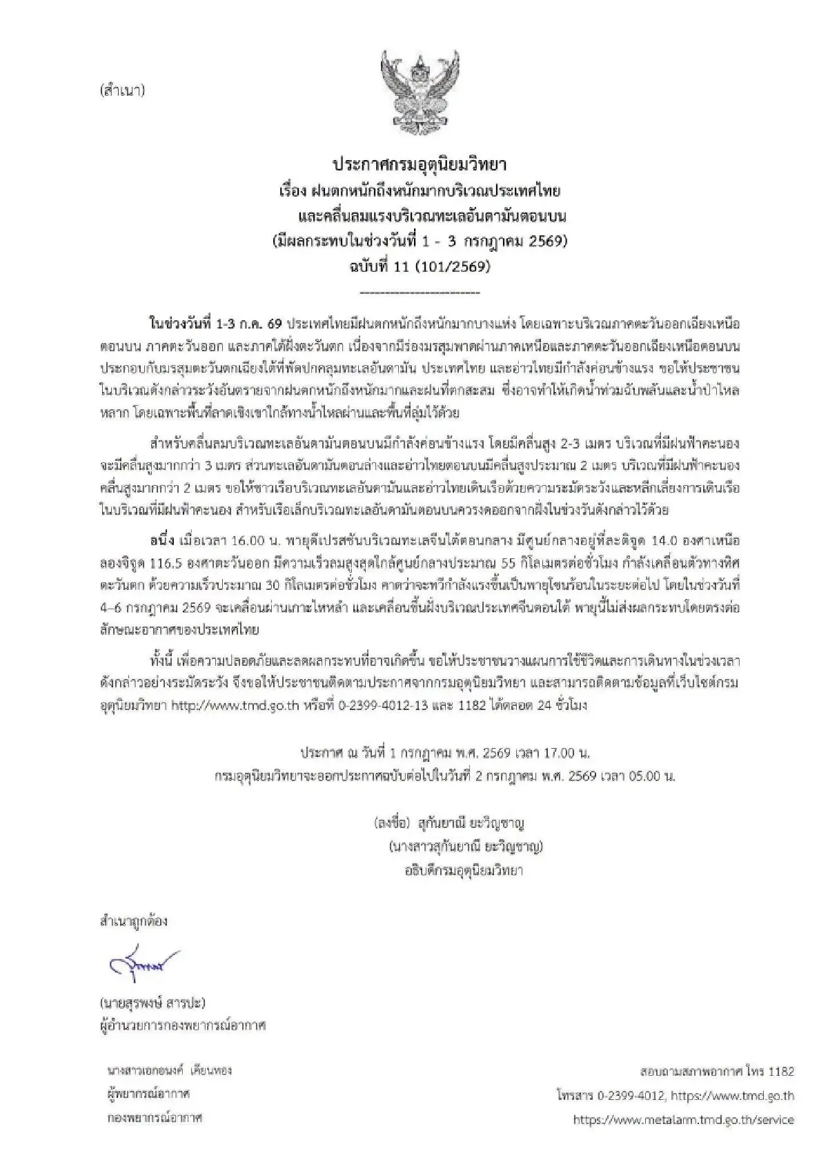 มรสุมถล่ม ทั่วไทยฝนตกหนัก ระวังน้ำท่วม 1-3 ก.ค. 69 เตือนพายุดีเปรสชัน ทวีกำลังแรง