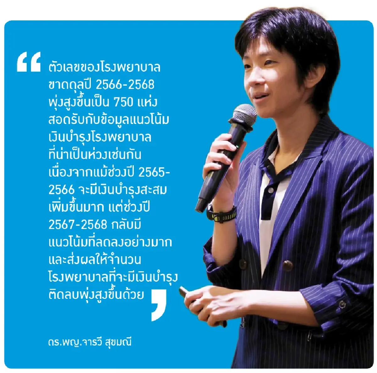 สวรส. เผยวิจัยสาเหตุ ‘รพ.ขาดทุน  1 ต.ค.ลุ้นจัดสรร‘งบผู้ป่วยใน’ใหม่