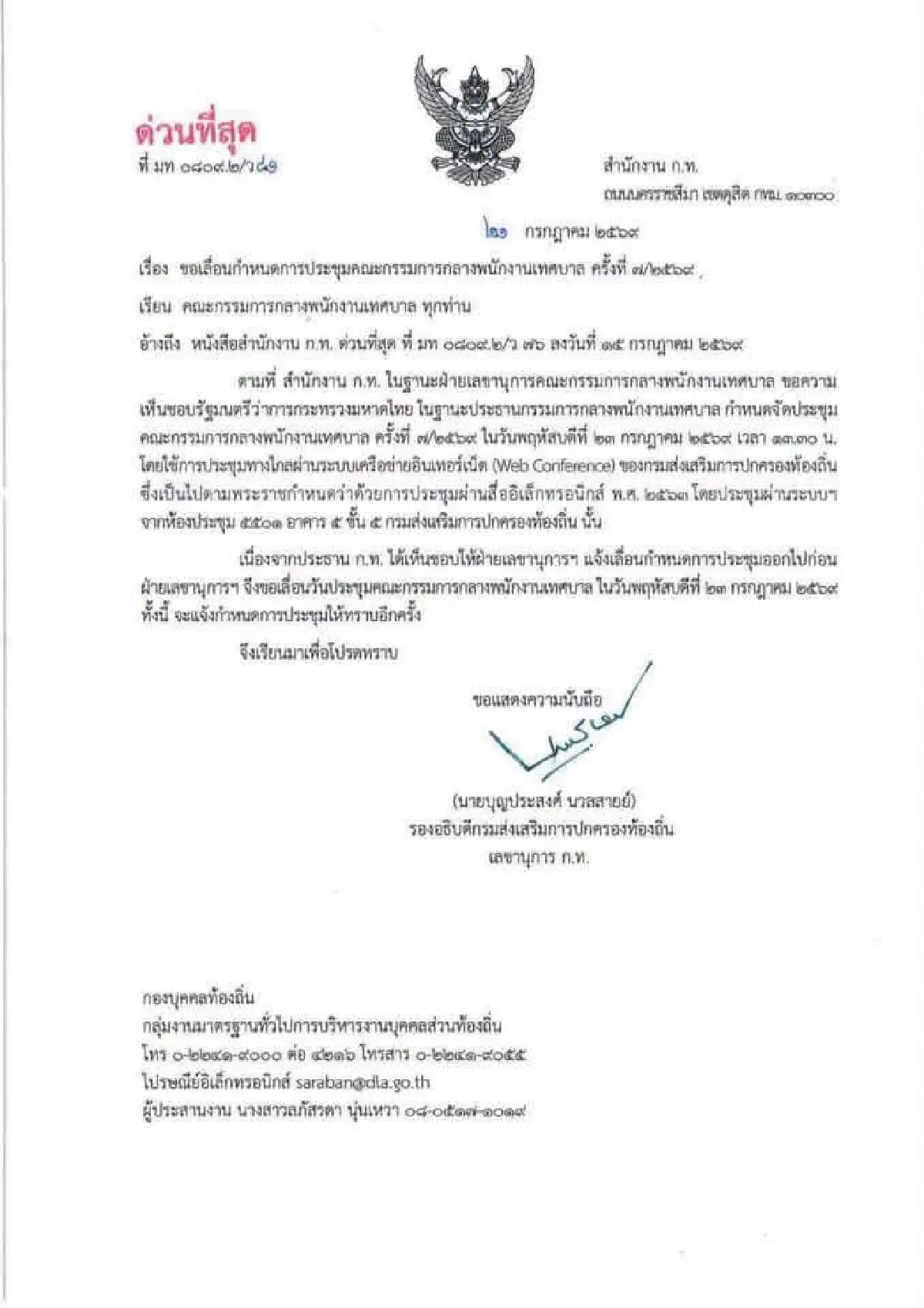 สถ.เลื่อนประชุม 23 ก.ค.กระทันหัน จับตาปมร้อนถอนชื่อสอบท้องถิ่น