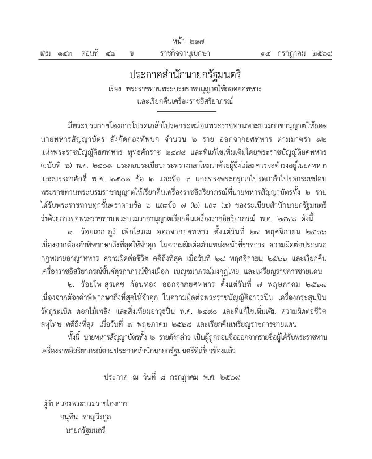 โปรดเกล้าฯ ให้ ถอดยศทหาร - เรียกคืนเครื่องราชฯ "ร้อยเอก-ร้อยโท" 2 ราย