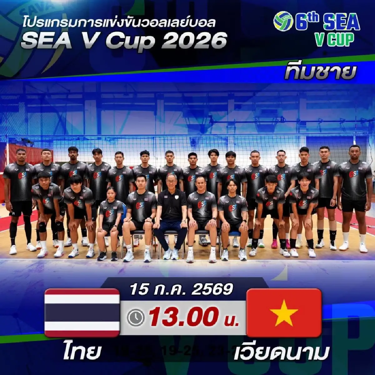 ลิงก์ดูสดฟรี ถ่ายทอดสดวอลเลย์บอลชาย 'ไทย พบ เวียดนาม' SEA V Cup 2026