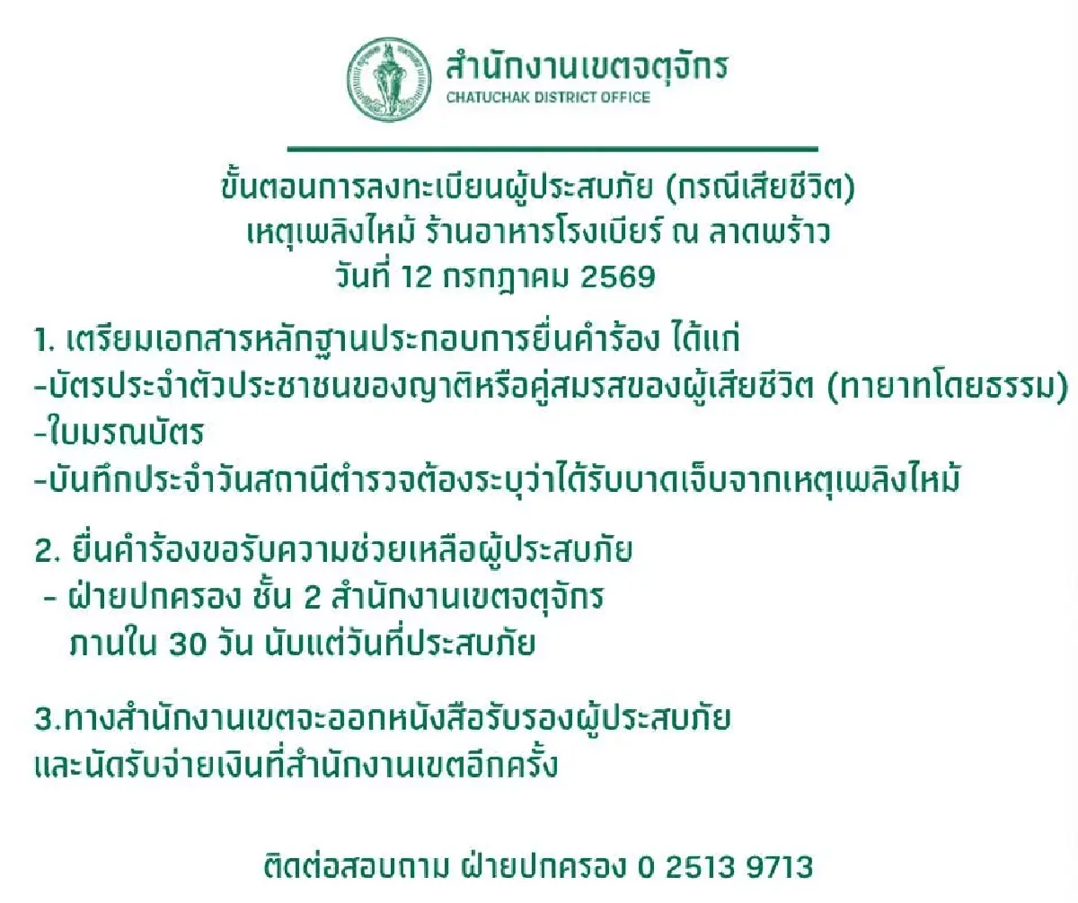 วิธีลงทะเบียน รับเงินเยียวยา ไฟไหม้โรงเบียร์ลาดพร้าว 29,700 บาท