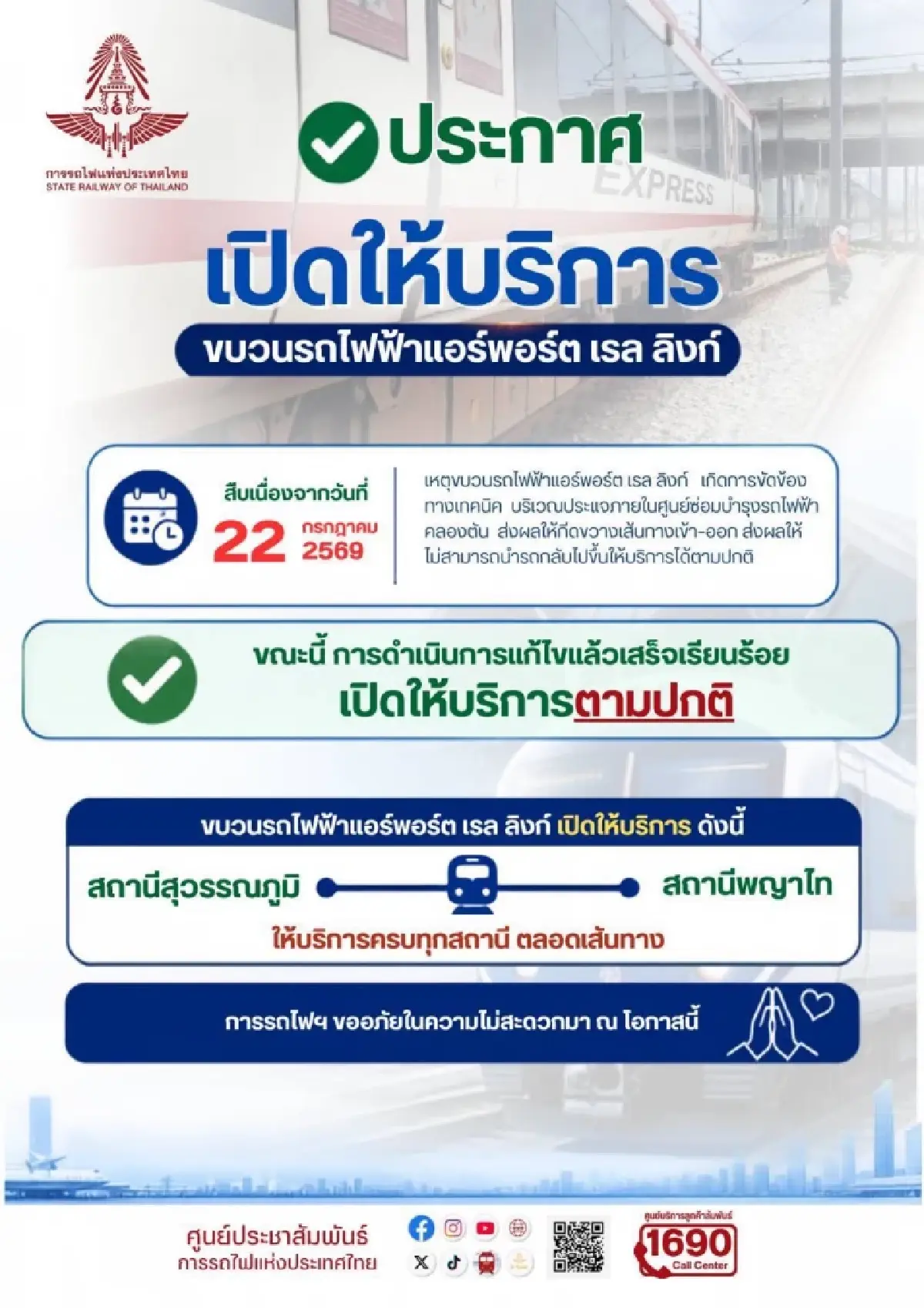 ‘แอร์พอร์ตลิงก์’ กลับมาให้บริการตามปกติ ยันตรวจสอบความปลอดภัย