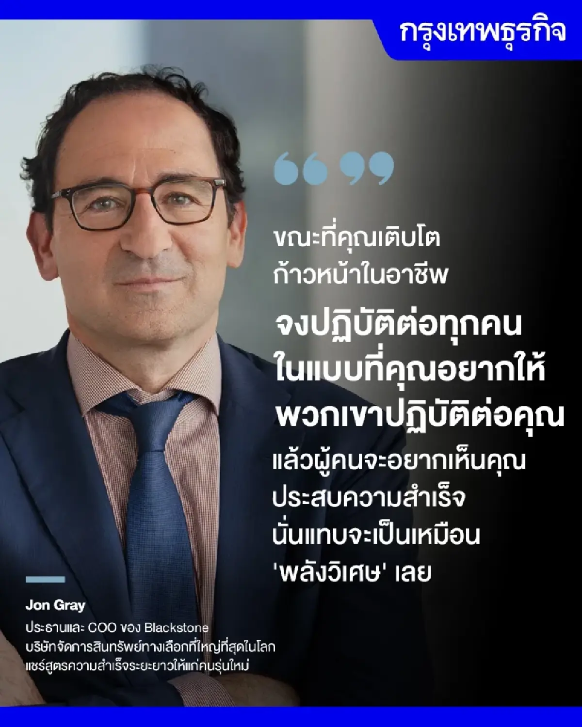 "ความใจดีไม่ใช่ความอ่อนแอ" สูตรความสำเร็จผู้บริหาร Blackstone