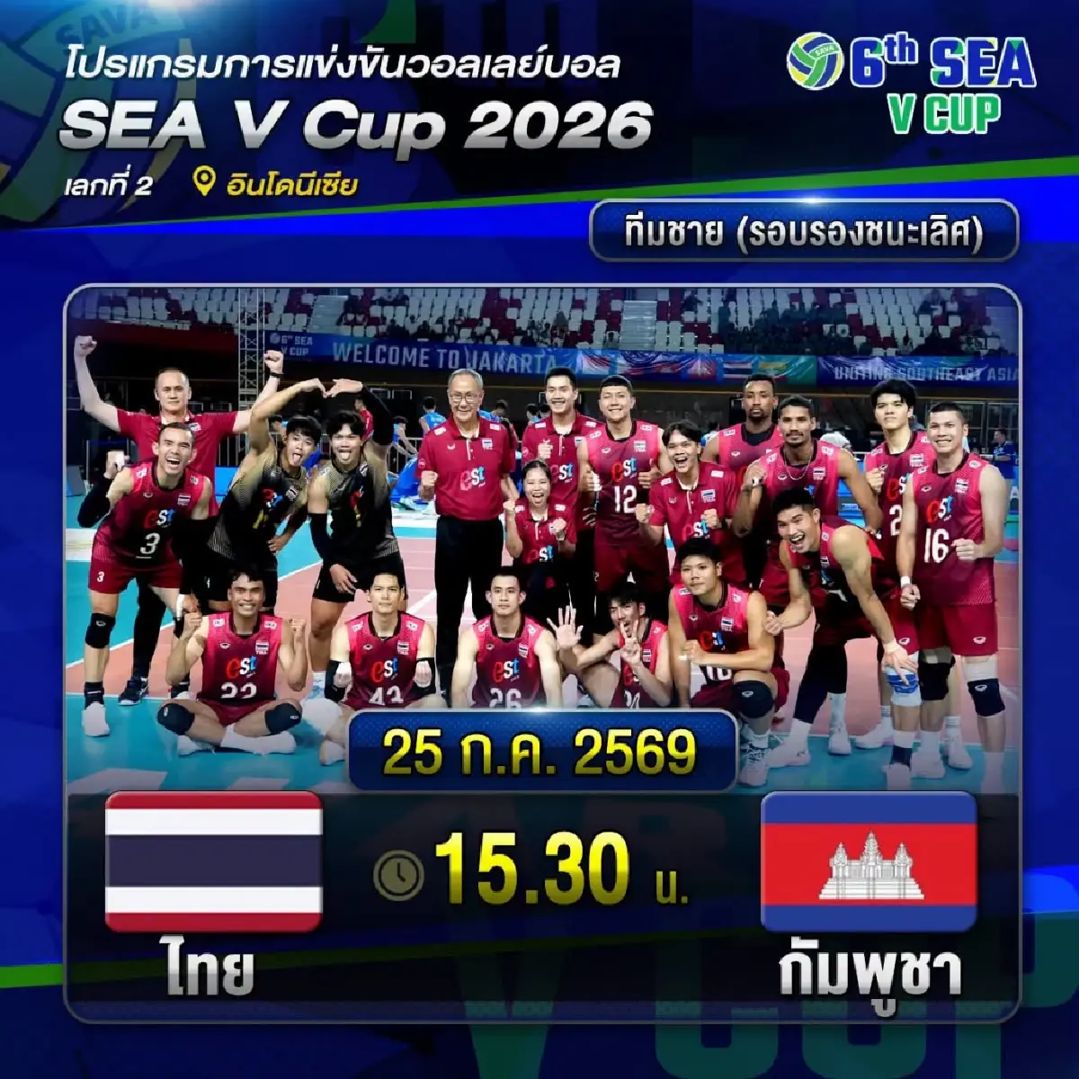 ลิงค์ดูสด ถ่ายทอดสดวอลเลย์บอลชาย ทีมชาติไทย พบ กัมพูชา SEA V Cup 2026