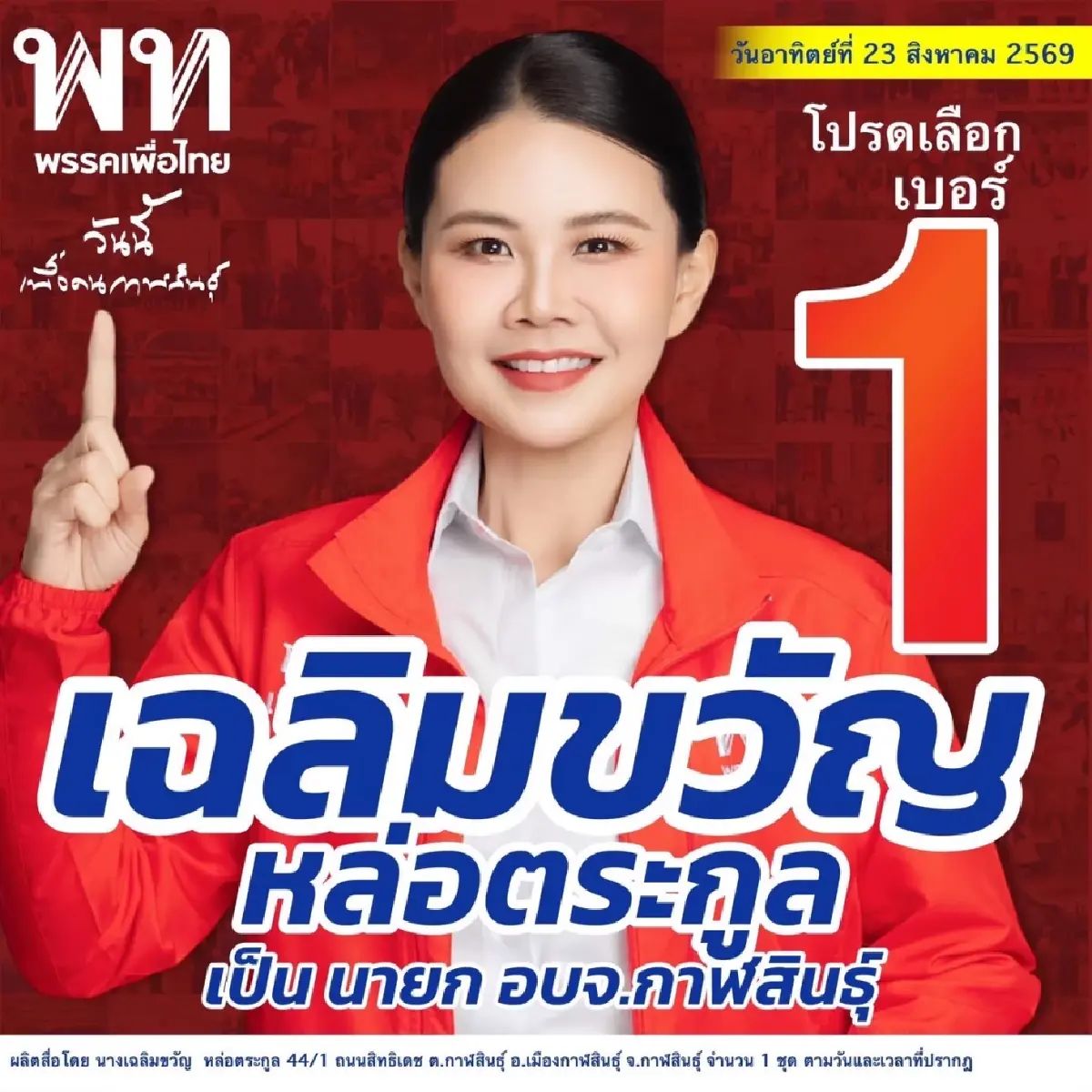 ฟื้นพลังแดง ‘เชน’ ขายได้ ตัวชี้วัดศึก ‘อบจ.’ ร้อยเอ็ด-กาฬสินธุ์