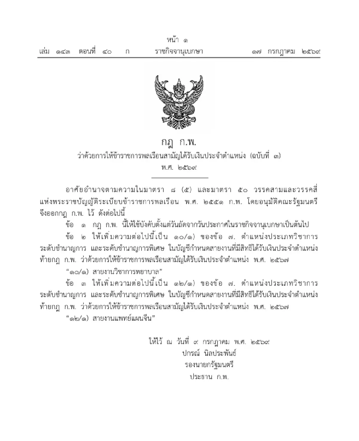 ราชกิจจาฯ ประกาศ กฎ ก.พ. เพิ่มสิทธิรับเงินประจำตำแหน่ง สายงานพยาบาล-แพทย์แผนจีน