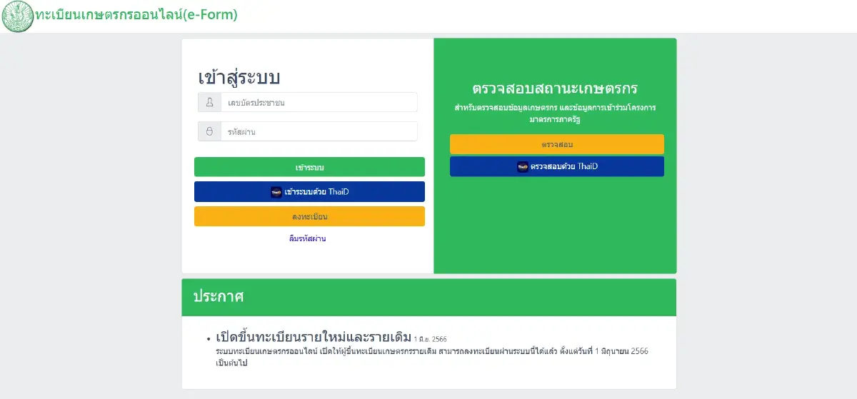 ผลลัพธ์ เงินช่วยเหลือชาวนา ไร่ละ 1000 ยอดโอน ธ.ก.ส. ครบคนลงทะเบียน