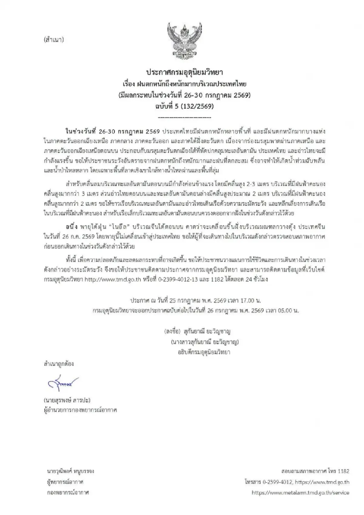 ประกาศ ฉ.5 เตือนรับมือ ฝนตกหนัก น้ำท่วมฉับพลัน 26-30 ก.ค.นี้ “พายุโนอึล” จ่อถล่มจีน