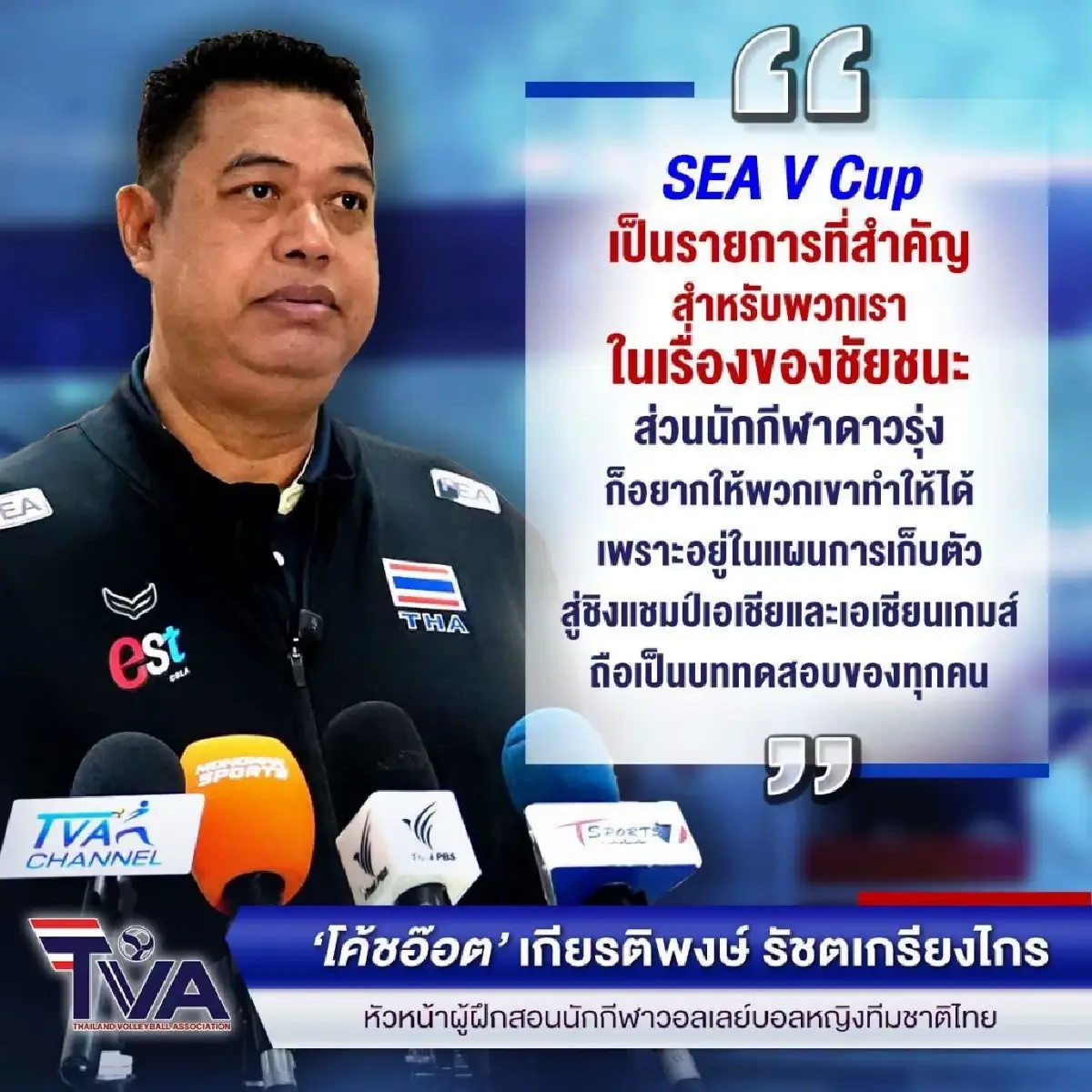 กัปตันนุกนิก นำทีมชาติไทย ลุย SEA V Cup 2026 เวียดนาม ดูโปรแกรมเชียร์ไทย