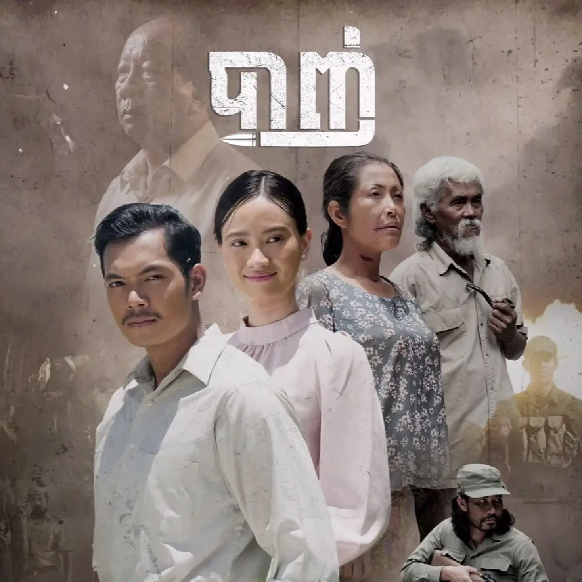 'บัญ' มายาการเมือง ซุ้ม 'เกาะกง' วัดบารมี 'ฮุนเซน'