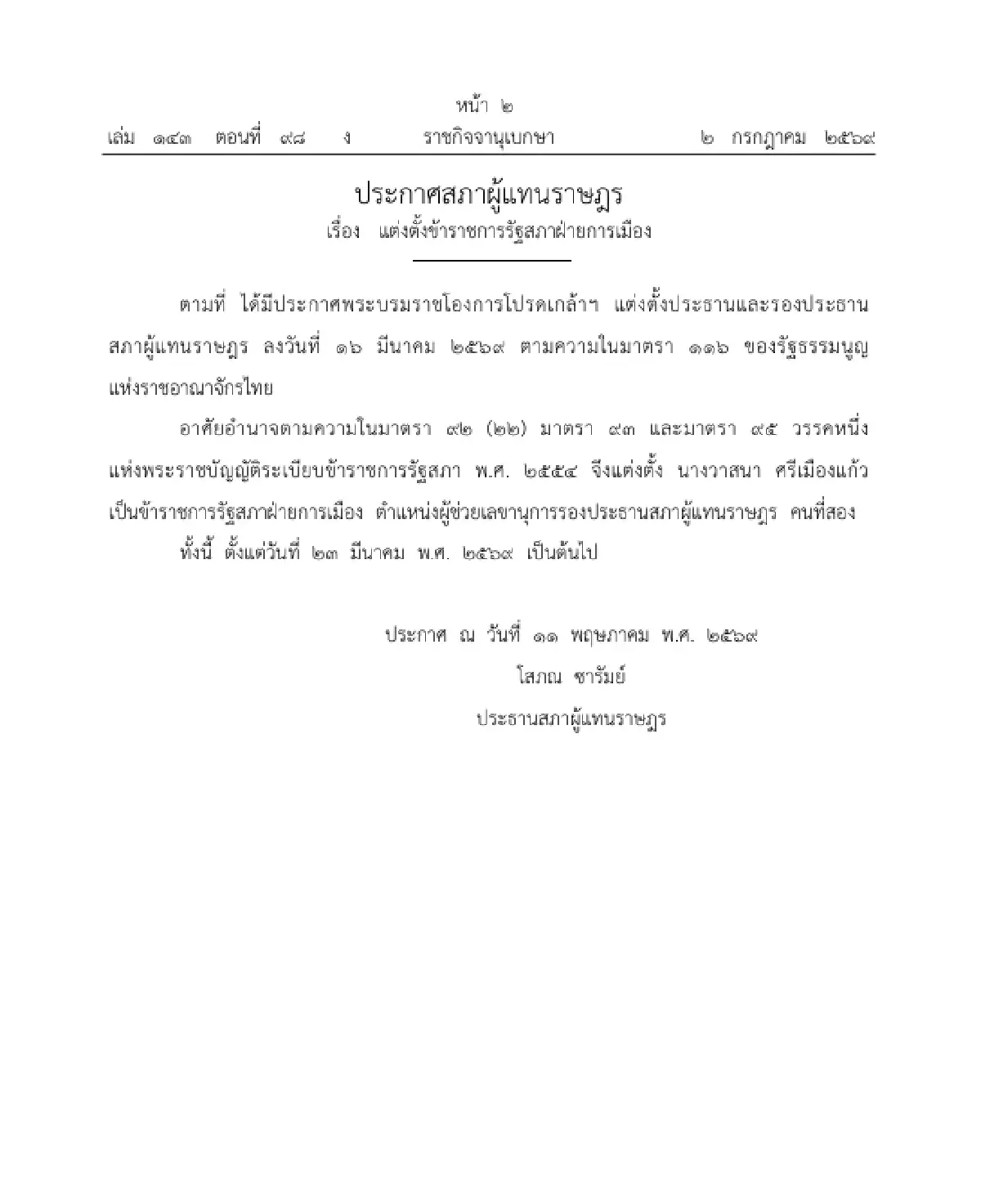 ราชกิจจาฯ แพร่ประกาศ ตั้ง "ที่ปรึกษา-ผู้ช่วยเลขาฯ" รองประธานสภาฯ คนที่สอง
