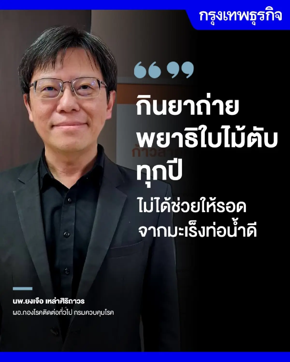 ปักจุดอีสานแดงเถือก 'พยาธิใบไม้ตับ' กินยาถ่ายทุกปีไม่ช่วยรอด ‘มะเร็งท่อน้ำดี’