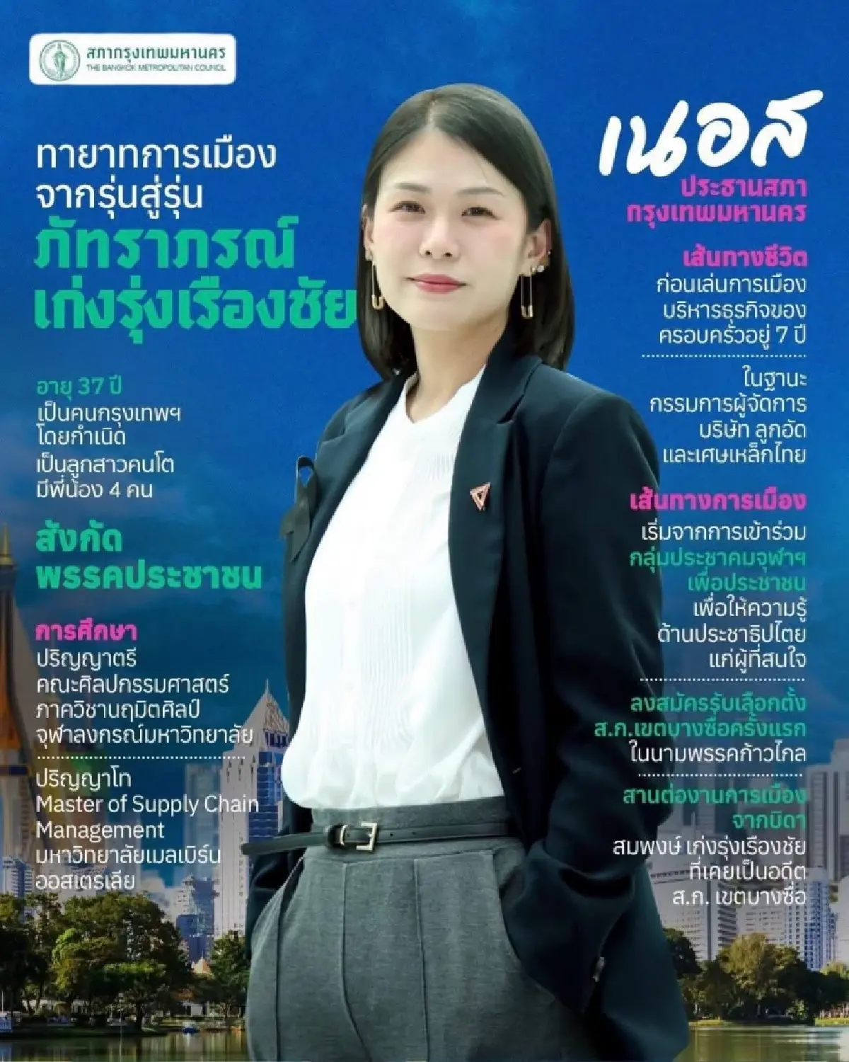 ‘ภัทราภรณ์’ ยกเครื่องสภา กทม. สแกนงบ ควบคู่พัฒนาเมือง