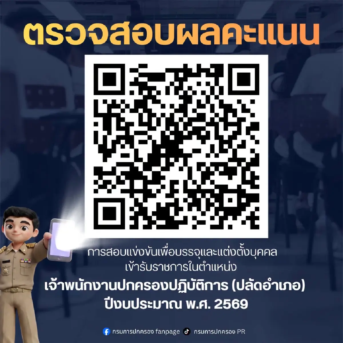 ประกาศรายชื่อ ปลัดอำเภอ 2569 ขึ้นบัญชี 1,137 คน พร้อมให้ดูคะแนนสอบ