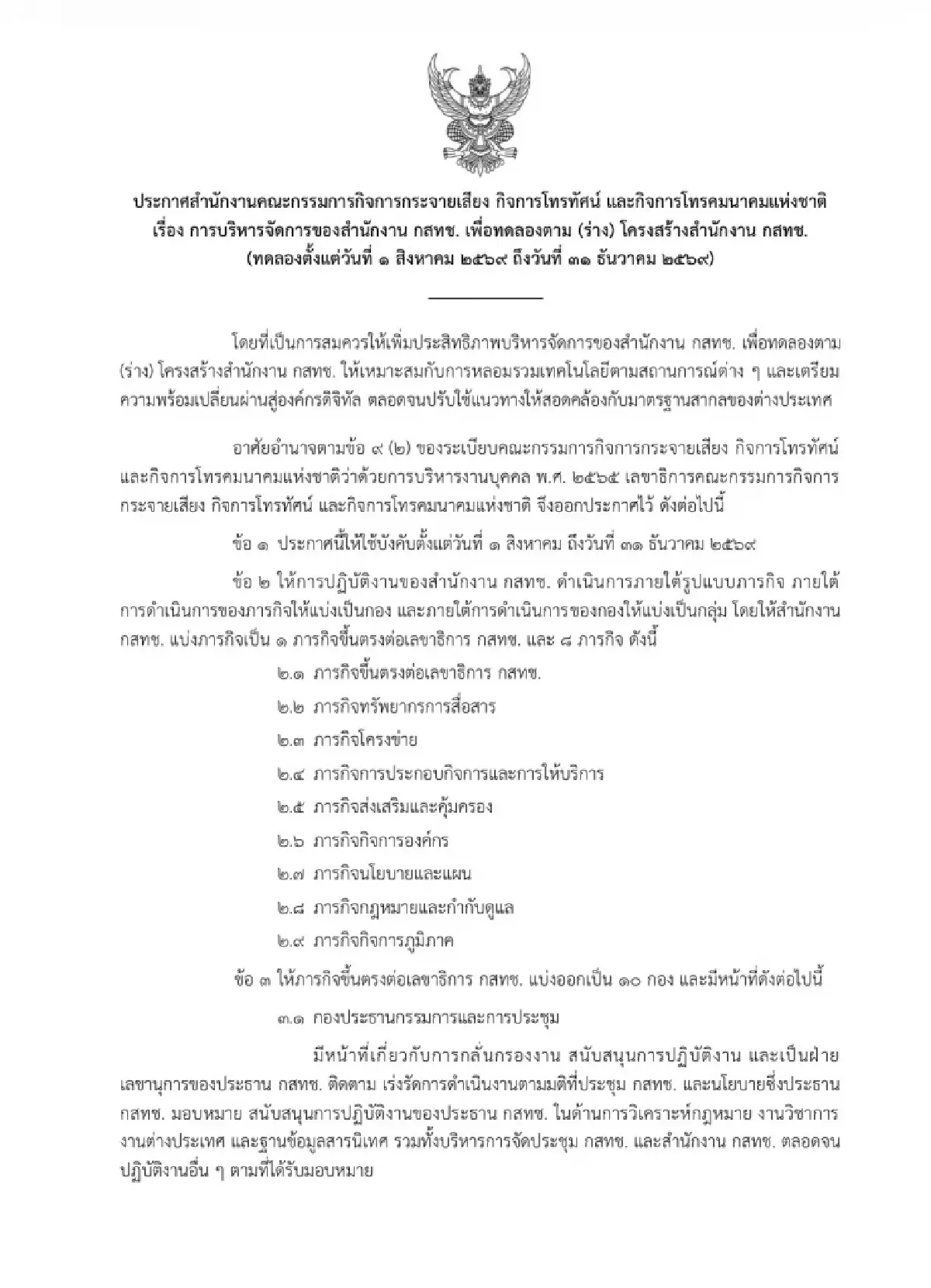 เปิดโครงสร้างใหม่ ‘กสทช.’ ล้างไพ่ยกเครื่ององค์กร รับ AI-ภัยไซเบอร์ดีเดย์ ส.ค.นี้