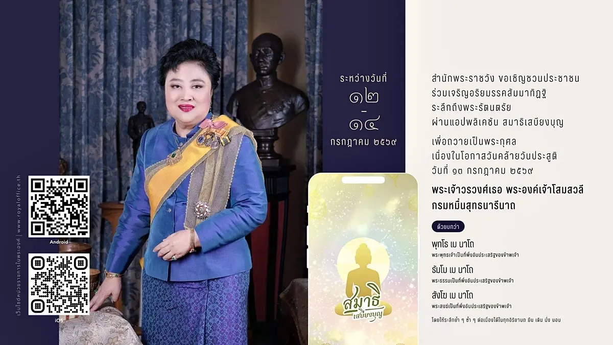สำนักพระราชวัง ชวนลงนามถวายพระพร “กรมหมื่นสุทธนารีนาถ” เนื่องในวันคล้ายวันประสูติ