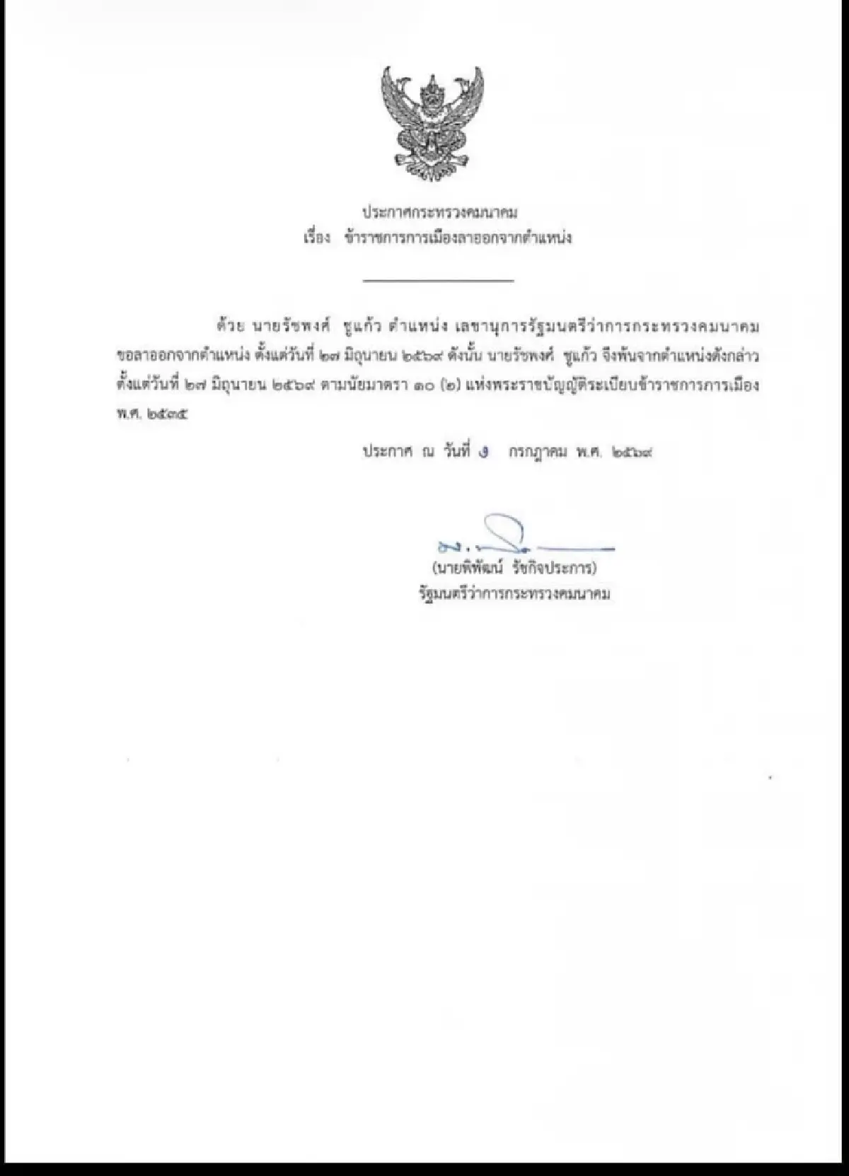 เปิดนามสกุล ‘ชูแก้ว’ บรรจุราชการ ก่อน 'รัชพงศ์' ลาออกเลขาฯรมว.คมนาคม