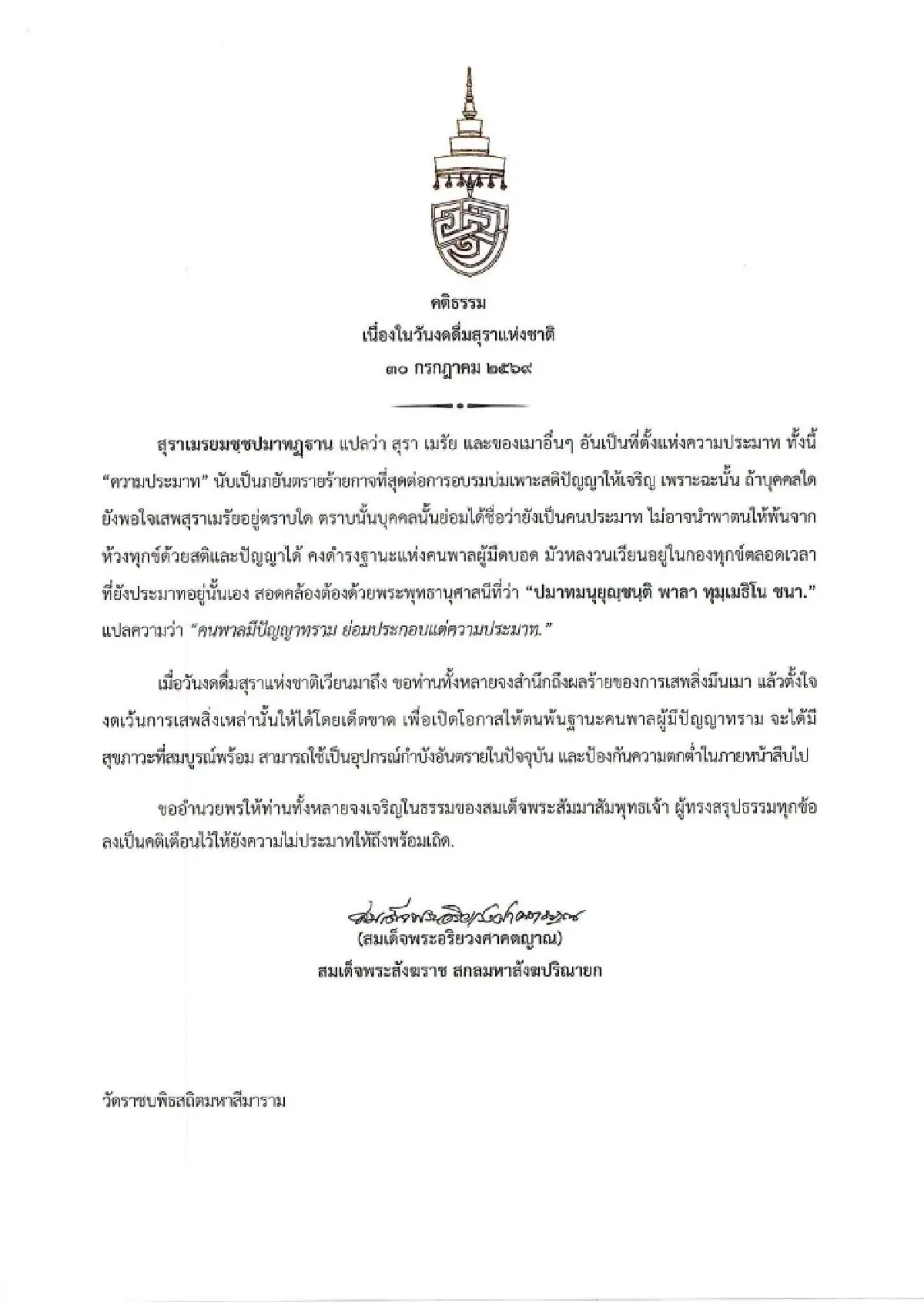 สมเด็จพระสังฆราช ประทานพระคติธรรม เนื่องในวันงดดื่มสุราแห่งชาติ 30 กรกฎาคม 2569